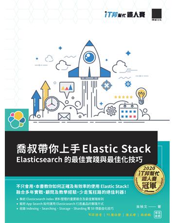 喬叔帶你上手Elastic Stack：Elasticsearch的最佳實踐與最佳化技巧(iT邦幫忙鐵人賽系列書) 出版公司:博碩文化 作者:吳楨文 類型:電腦 PDF電子書 繁體中文版