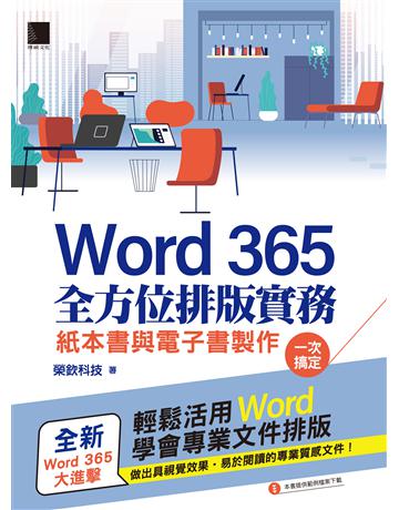 Word 365全方位排版實務：紙本書與電子書製作一次搞定 出版公司:博碩文化 作者:榮欽科技 類型:電腦-應用軟體 PDF電子書 繁體中文版