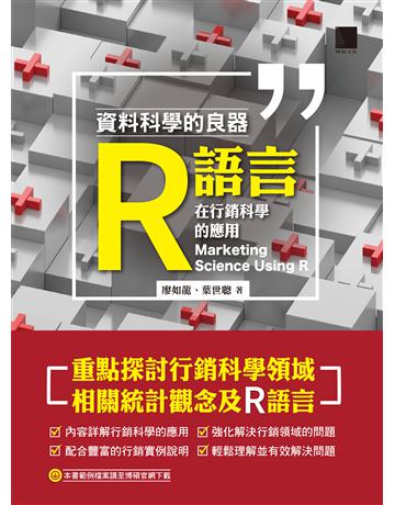 資料科學的良器：R語言在行銷科學的應用 出版公司:博碩文化 作者:廖如龍、葉世聰 類型:電腦-程式語言 PDF電子書 繁體中文版