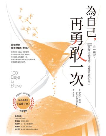 為自己,再勇敢一次:一日一練習,100天揮別恐懼感,喚醒全新的自己 出版公司:啟示 作者:安妮.唐絲 類型:哲學宗教-其他宗教 EPUB電子書 繁體中文版
