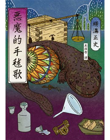 惡魔的手毬歌(經典回歸版) 出版公司:獨步文化 作者:橫溝正史 類型:類型文學-推理小說 EPUB電子書 繁體中文版