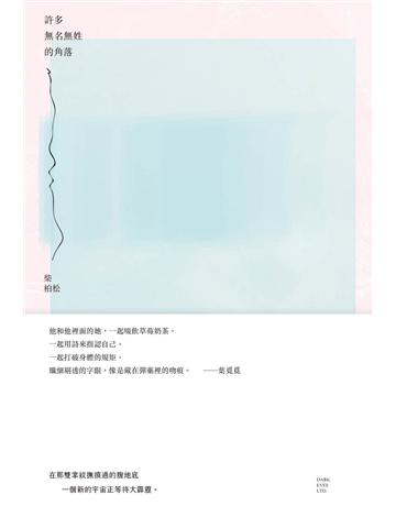 許多無名無姓的角落 出版公司:黑眼睛文化事業 作者:柴柏松 類型:華文文學-現代詩 EPUB電子書 繁體中文版