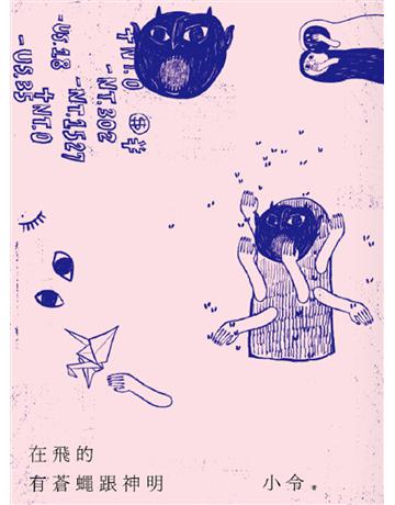 在飛的有蒼蠅跟神明 出版公司:黑眼睛文化事業 作者:小令 類型:華文文學-現代詩 EPUB電子書 繁體中文版