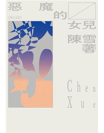 惡魔的女兒(2021紀念新版) 出版公司:聯合文學出版社 作者:陳雪 類型:華文文學-小說 EPUB電子書 繁體中文版