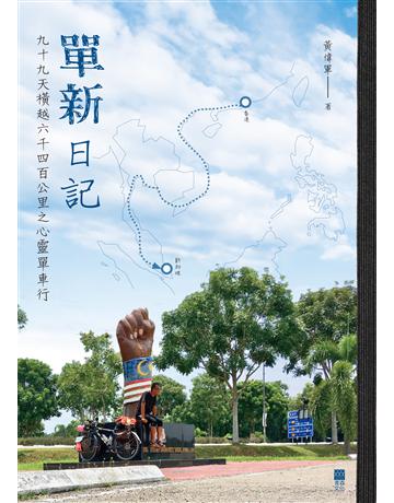 單新日記 出版公司:青森文化 作者:黃偉軍 類型:旅遊-主題旅遊 PDF電子書 繁體中文版