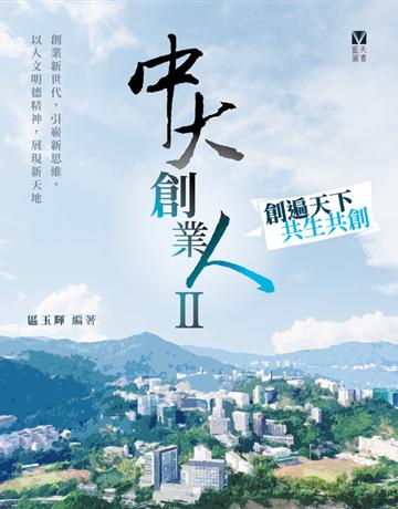 中大創業人(II) 出版公司:藍天圖書 作者:區玉輝 類型:商業-創業 PDF電子書 繁體中文版