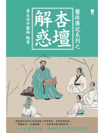 醫林廣記系列之杏壇解惑 出版公司:青森文化 作者:黃永浩中醫師 類型:醫學保健-中醫 PDF電子書 繁體中文版