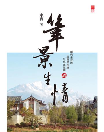 筆景生情 出版公司:青森文化 作者:水寶 類型:華文文學-現代散文 PDF電子書 繁體中文版