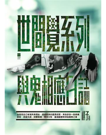世間覺系列(1)：與鬼相應日誌 出版公司:青森文化 作者:棋子 類型:類型文學-驚悚 懸疑小說 PDF電子書 繁體中文版