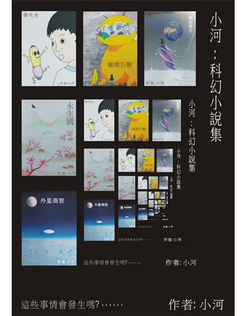 小河:科幻小說集 出版公司:青森文化 作者:小河 類型:類型文學-科幻小說 PDF電子書 繁體中文版