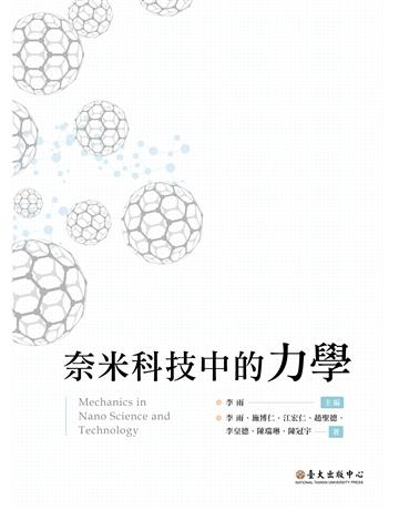 奈米科技中的力學 出版公司:國立臺灣大學出版中心 作者:李雨、施博仁、江宏仁、趙聖德、李皇德、陳瑞琳、陳冠宇 類型:科學-應用科學 EPUB電子書 繁體中文版