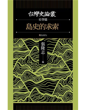 島史的求索【台灣史論叢 史學篇】 出版公司:國立臺灣大學出版中心 作者:張隆志、曹永和、周婉窈、吳密察、許雪姬、杜正勝、王世慶、施添福、戴國煇、柯志明、陳其南 類型:歷史地理-台灣研究 EPUB電子書 繁體中文版