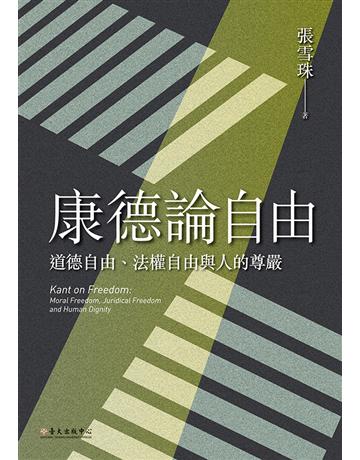 康德論自由：道德自由、法權自由與人的尊嚴 出版公司:國立臺灣大學出版中心 作者:張雪珠 類型:哲學宗教-西方哲學 EPUB電子書 繁體中文版