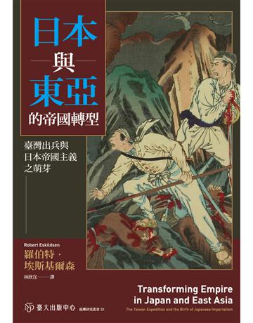 日本與東亞的帝國轉型：臺灣出兵與日本帝國主義之萌芽 出版公司:國立臺灣大學出版中心 作者:羅伯特．埃斯基爾森(Robert Eskildsen) 類型:歷史地理-台灣研究 EPUB電子書 繁體中文版