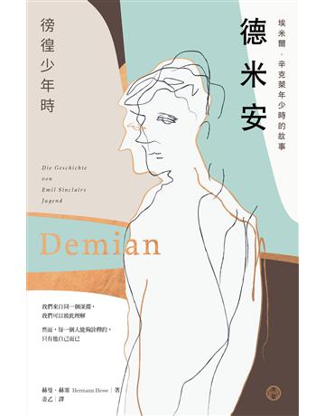 德米安【獨家收錄詹姆斯 法蘭科專文導讀】：埃米爾．辛克萊年少時的故事(徬徨少年時) 出版公司:漫遊者文化 作者:赫曼．赫塞 類型:世界文學-德國文學 EPUB電子書 繁體中文版