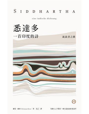 悉達多【獨家收錄保羅.科爾賀專文導讀、林懷民繆思分享】:一首印度的詩(流浪者之歌) 出版公司:漫遊者文化 作者:赫曼.赫塞 類型:世界文學-德國文學 EPUB電子書 繁體中文版