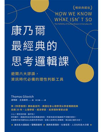 康乃爾最經典的思考邏輯課(暢銷典藏版)：避開六大謬誤，資訊時代必備的理性判斷工具 出版公司:先覺出版 作者:湯瑪斯．吉洛維奇 類型:社會科學 EPUB電子書 繁體中文版