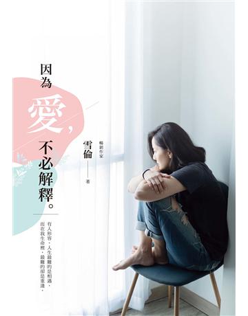 因為愛,不必解釋 作者:雪倫 類型:類型文學-網路小說 EPUB電子書 繁體中文版