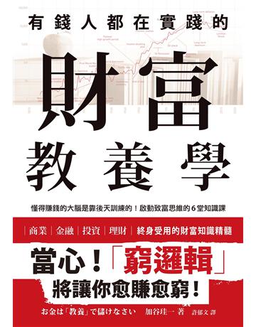 有錢人都在實踐的財富教養學:懂得賺錢的大腦是靠後天訓練的!啟動致富思維的6堂知識課 出版公司:墨刻 作者:加谷珪一 類型:商業-投資理財 EPUB電子書 繁體中文版