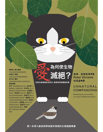 愛為何使生物滅絕?在野生動物瀕危的時代,檢視我們對寵物的愛 出版公司:貓頭鷹出版 作者:彼得.克里斯蒂 類型:科學-自然科學 EPUB電子書 繁體中文版