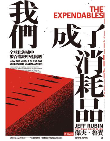 我們成了消耗品：全球化海嘯中被吞噬的中產階級 出版公司:時報文化 作者:傑夫．魯賓(Jeff Rubin) 類型:社會科學-社會 PDF電子書 繁體中文版