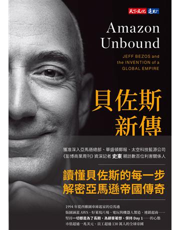 貝佐斯新傳︰無極限!巔峰中再創新局的亞馬遜帝國 出版公司:遠見天下文化出版 作者:布萊德.史東(Brad Stone) 類型:商業-企業與企業家 PDF電子書 繁體中文版