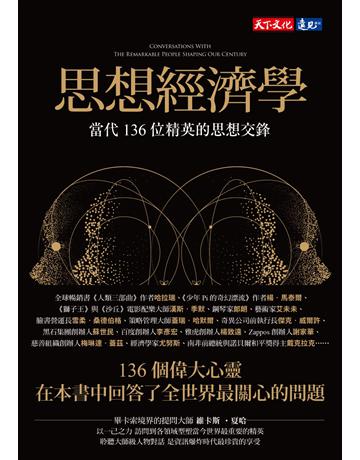 思想經濟學：當代136位精英的思想交鋒 出版公司:遠見天下文化出版 作者:維卡斯．夏哈(Vikas Shah) 類型:商業-職場成功法 PDF電子書 繁體中文版