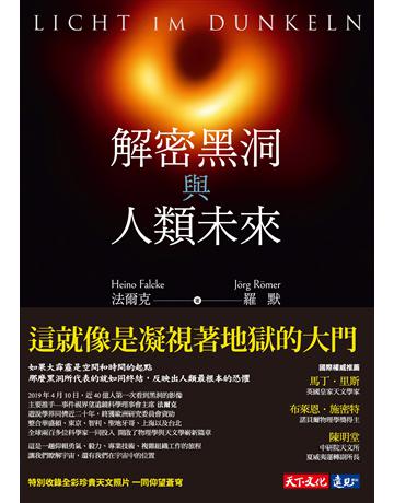 解密黑洞與人類未來 出版公司:遠見天下文化出版 作者:海諾.法爾克(Heino Falcke)、約格.羅默(Jorg Romer) 類型:科學-天文 PDF電子書 繁體中文版