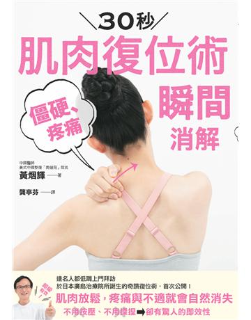 30秒肌肉復位術 僵硬、疼痛瞬間消解 出版公司:楓葉社文化事業 作者:黃 輝 類型:醫學保健-身心靈養生 PDF電子書 繁體中文版