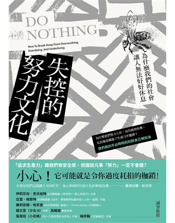 失控的努力文化:為什麼我們的社會讓人無法好好休息 出版公司:木馬文化事業 作者:瑟列斯特.赫莉(Celeste Headlee) 類型:社會科學-社會 EPUB電子書 繁體中文版