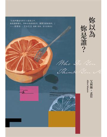 妳以為妳是誰 出版公司:木馬文化事業 作者:艾莉絲.孟若(Alice Munro) 類型:世界文學-其他各國文學 PDF電子書 繁體中文版