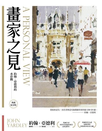 畫家之見：約翰．亞德利的水彩觀【典藏紀念版】 出版公司:大牌出版 作者:約翰．亞德利(John Yardley) 類型:藝術-美術 PDF電子書 繁體中文版