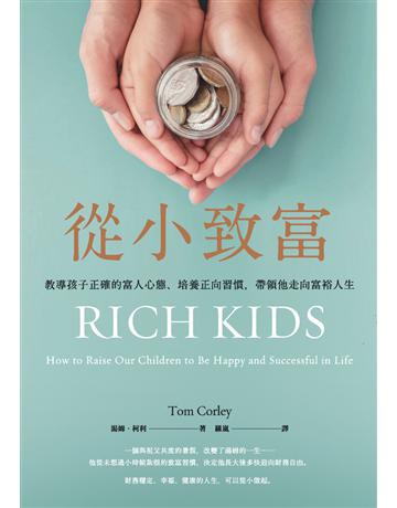 從小致富：教導孩子正確的富人心態、培養正向習慣，帶領他走向富裕人生 出版公司:楓書坊文化出版社 作者:湯姆．柯利(Tom Corley) 類型:商業-投資理財 PDF電子書 繁體中文版