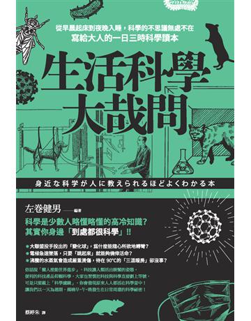 生活科學大哉問 出版公司:楓葉社文化事業 作者:左卷健男  類型:科學-應用科學 PDF電子書 繁體中文版