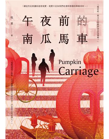 午夜前的南瓜馬車 出版公司:要有光 作者:牧童 類型:類型文學-推理小說 EPUB電子書 繁體中文版
