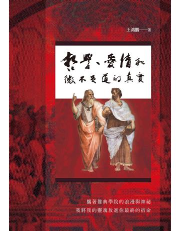 哲學、愛情和微不足道的真實 出版公司:秀威資訊 作者:王鴻鵬 類型:華文文學-現代詩 EPUB電子書 繁體中文版