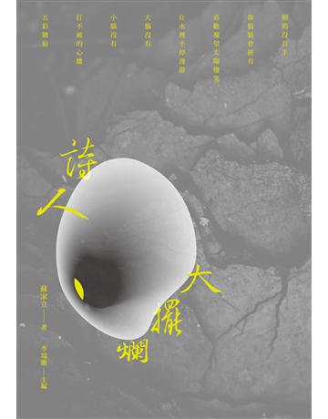 詩人大擺爛 出版公司:秀威資訊 作者:蘇家立 類型:華文文學-現代詩 EPUB電子書 繁體中文版