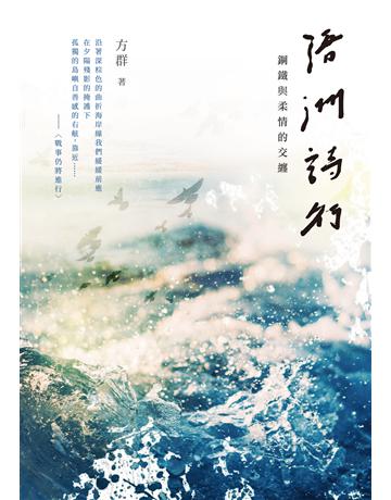 浯洲詩行:鋼鐵與柔情的交纏 出版公司:秀威資訊 作者:方群 類型:華文文學-現代詩 EPUB電子書 繁體中文版