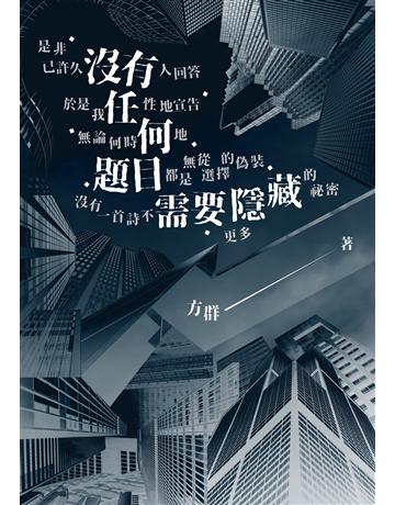 沒有任何題目需要隱藏 出版公司:秀威資訊 作者:方群 類型:華文文學-現代詩 EPUB電子書 繁體中文版