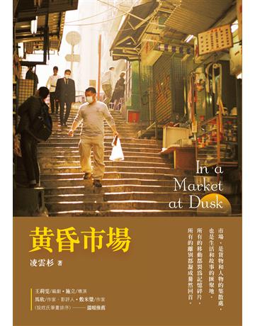 黃昏市場 出版公司:釀出版 作者:凌雲杉 類型:華文文學-小說 EPUB電子書 繁體中文版