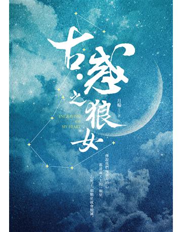 古 惑之狼女 出版公司:釀出版 作者:月輪 類型:類型文學-奇幻小說 EPUB電子書 繁體中文版