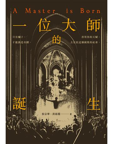 一位大師的誕生 出版公司:釀出版 作者:侯宗華、洪裕淵 類型:類型文學-驚悚 懸疑小說 EPUB電子書 繁體中文版