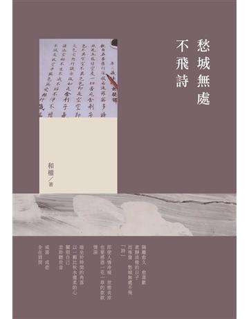 愁城無處不飛詩 出版公司:釀出版 作者:陳和權 類型:華文文學-現代詩 EPUB電子書 繁體中文版