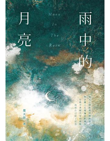 雨中的月亮 出版公司:釀出版 作者:葉天祥 類型:華文文學-小說 EPUB電子書 繁體中文版