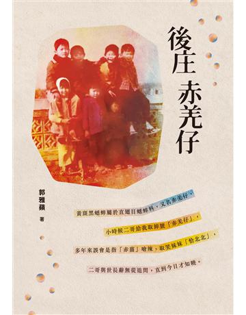 後庄赤羌仔 出版公司:釀出版 作者:郭雅蘋 類型:華文文學-現代散文 EPUB電子書 繁體中文版