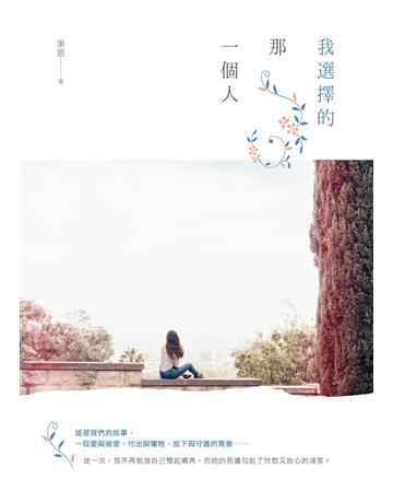 我選擇的那一個人 出版公司:要有光 作者:筆恩 類型:類型文學-網路小說 EPUB電子書 繁體中文版