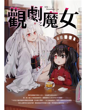 觀劇之魔女 出版公司:要有光 作者:有馬二 類型:類型文學-推理小說 EPUB電子書 繁體中文版