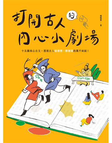 打開古人的內心小劇場：十五篇核心古文，透視古人這樣想、那樣寫的萬千糾結！ 出版公司:聯經出版事業 作者:楊曉菁 類型:華文文學-中國古典文學 EPUB電子書 繁體中文版