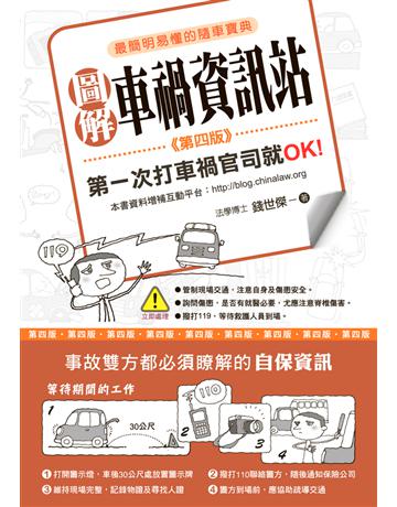 圖解車禍資訊站：第一次打車禍官司就OK！(第四版) 出版公司:十力文化出版 作者:錢世傑 類型:社會科學-法律 PDF電子書 繁體中文版
