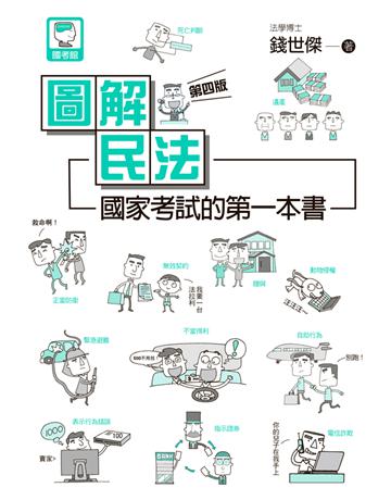 圖解民法：國家考試的第一本書(第四版) 出版公司:十力文化出版 作者:錢世傑 類型:社會科學-法律 PDF電子書 繁體中文版